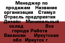 Менеджер по продажам › Название организации ­ Стимул › Отрасль предприятия ­ Дизайн › Минимальный оклад ­ 120 000 - Все города Работа » Вакансии   . Иркутская обл.,Иркутск г.